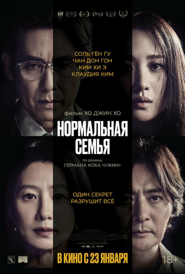 Фильм Нормальная семья (2023) смотреть онлайн в хорошем качестве