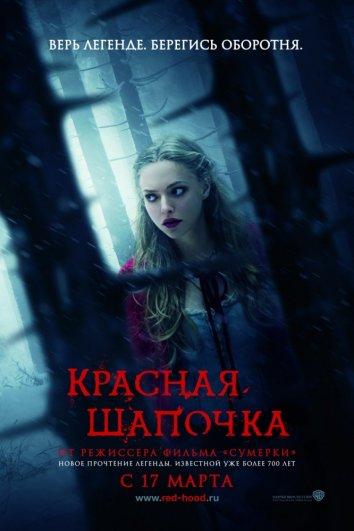 Фильм Красная Шапочка (2011) смотреть онлайн в хорошем качестве