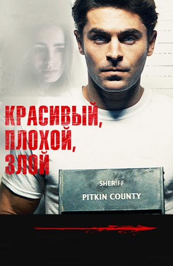 Фильм Красивый, плохой, злой 2019 смотреть онлайн