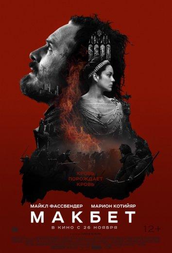 Фильм Макбет 2015 года смотреть онлайн